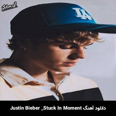 دانلود آهنگ Stuck In The Moment Justin Bieber