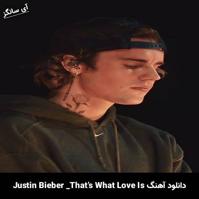 دانلود آهنگ That’s What Love Is Justin Bieber