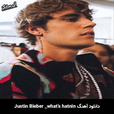 دانلود آهنگ what s hatnin Justin Bieber