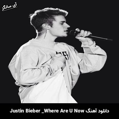 دانلود آهنگ Where Are U Now Justin Bieber