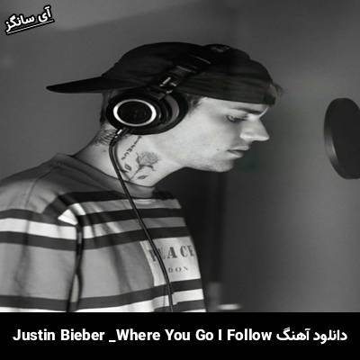 دانلود آهنگ Where You Go I Follow Justin Bieber