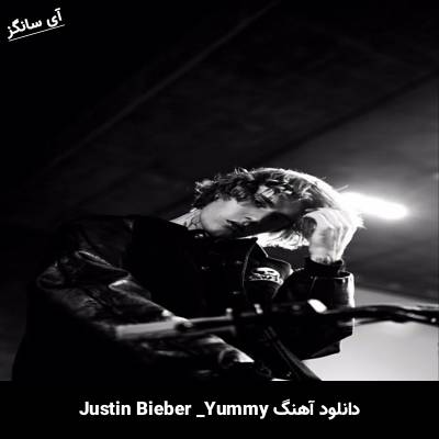دانلود آهنگ Yummy Justin Bieber