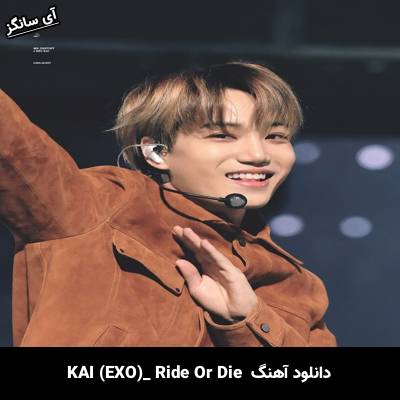دانلود آهنگ  Ride Or Die kai ( کای اکسو )