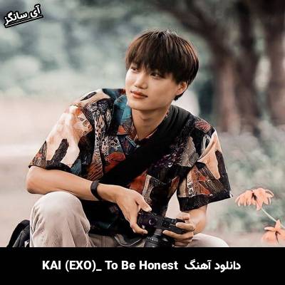 دانلود آهنگ To Be Honest kai ( کای اکسو )