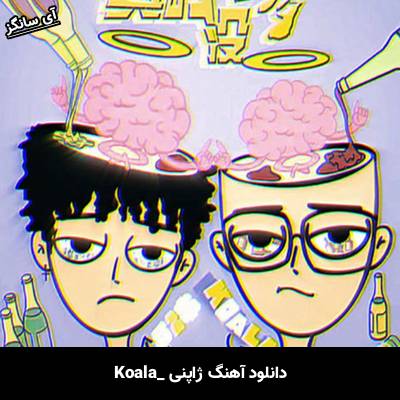 دانلود آهنگ koala 真 的 没 喝 多 koala