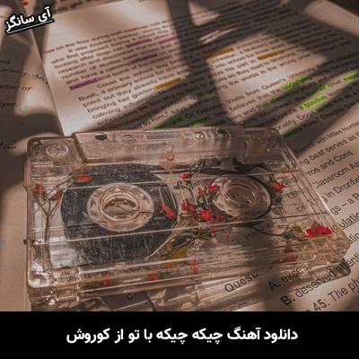 دانلود آهنگ چیکه چیکه با تو کوروش