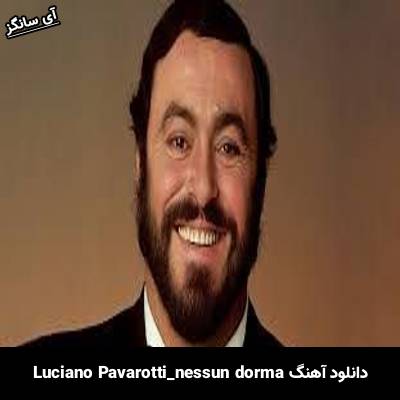 دانلود آهنگ nessun dorma Luciano Pavarotti