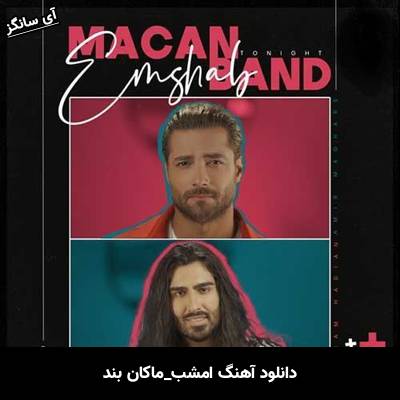 دانلود آهنگ امشب ماکان بند