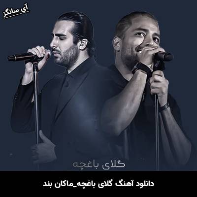 دانلود آهنگ گلای باغچه ماکان بند