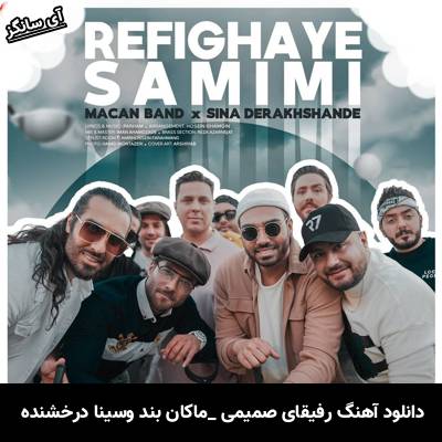 دانلود آهنگ رفیق های صمیمی ماکان بند و سینا درخشنده