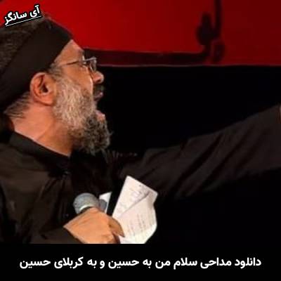 دانلود آهنگ سلام من به حسین و به کربلای حسین محمود کریمی