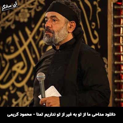 دانلود مداحی ما از تو به غیر تو نداریم تمنا محمود کریمی