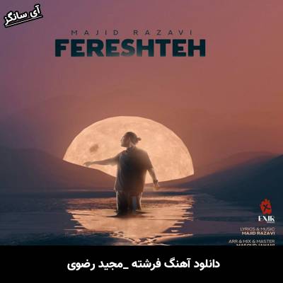 دانلود آهنگ فرشته مجید رضوی