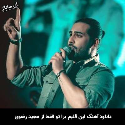 دانلود آهنگ این قلبم برا تو فقط مجید رضوی