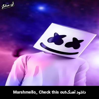 دانلود آهنگ check this out marshmello