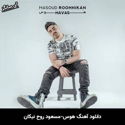 دانلود آهنگ هوس مسعود روح نیکان