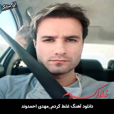 دانلود آهنگ غلط کردم مهدی احمدوند