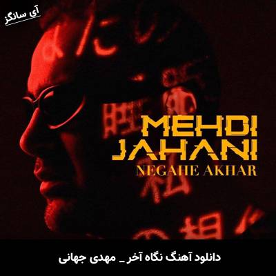 دانلود آهنگ نگاه آخر مهدی جهانی