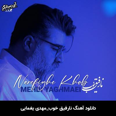 دانلود آهنگ نارفیق خوب مهدی یغمایی