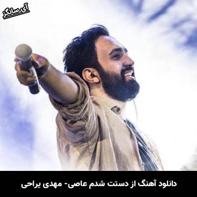 دانلود آهنگ از دستت شدم عاصی مهدی یراحی
