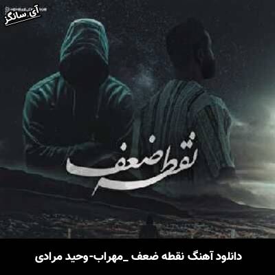 دانلود آهنگ نقطه ضعف مهراب – وحید مرادی
