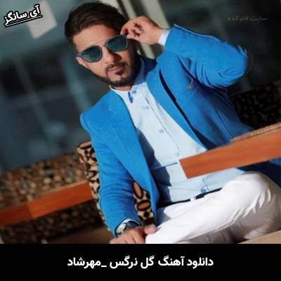 دانلود آهنگ گل نرگس مهرشاد