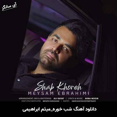دانلود آهنگ شب خوره میثم ابراهیمی