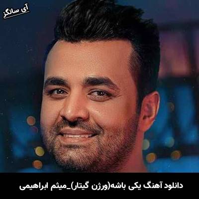 دانلود آهنگ ورژن گیتار یکی باشه میثم ابراهیمی