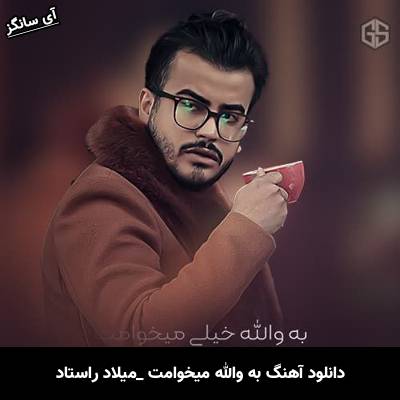 دانلود آهنگ به والله خیلی میخوامت جات رو چشامه میلاد راستاد