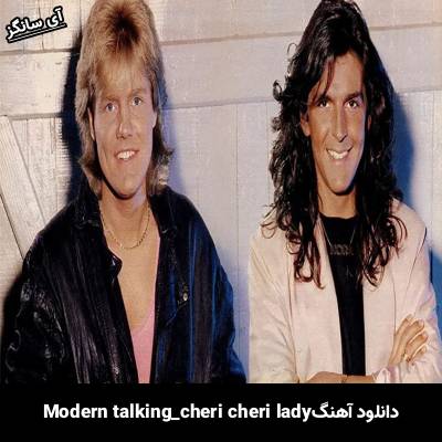 دانلود آهنگ cheri cheri lady Modern Talking