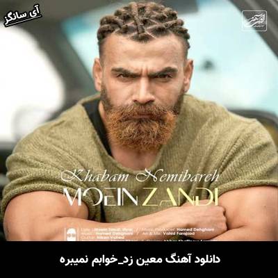 دانلود آهنگ خوابم نمیبره معین زد