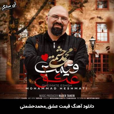 دانلود آهنگ قیمت عشق محمد حشمتی