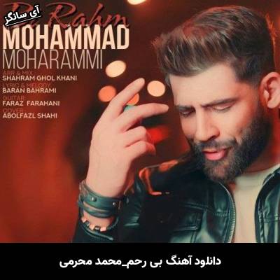 دانلود آهنگ بی رحم محمد محرمی
