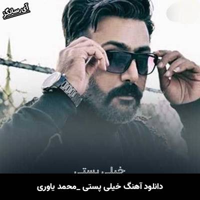 دانلود آهنگ خیلی پستی محمد یاوری