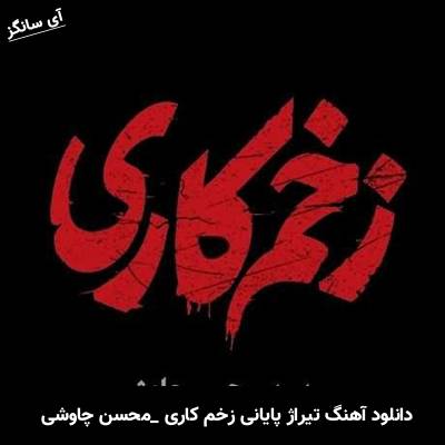 دانلود آهنگ زخم کاری 2 محسن چاوشی