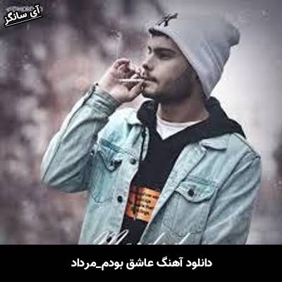 دانلود آهنگ عاشق بودم مرداد
