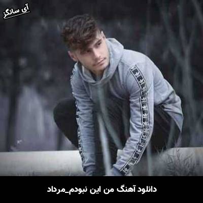دانلود آهنگ من این نبودم مرداد