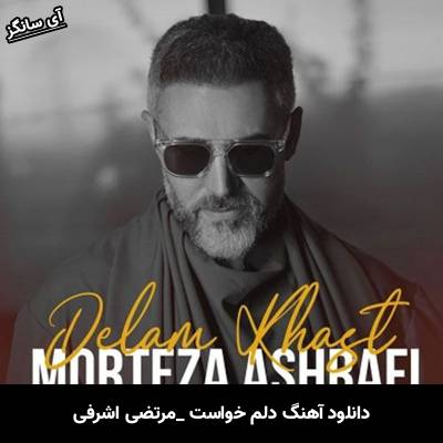 دانلود آهنگ دلم خواست مرتضی اشرفی