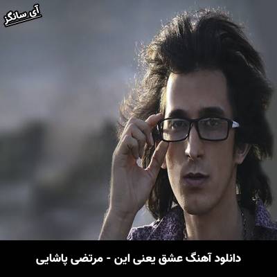 دانلود آهنگ عشق یعنی این مرتضی پاشایی