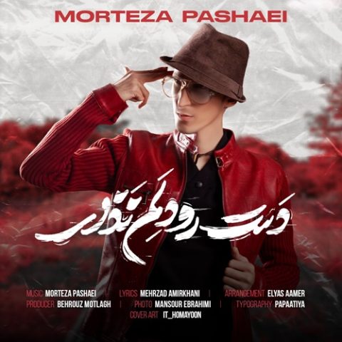 دانلود آهنگ دست رو دلم نذار مرتضی پاشایی