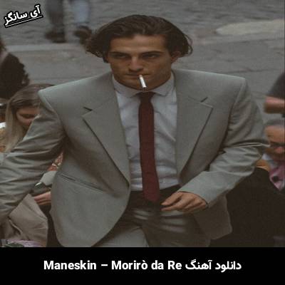 دانلود آهنگ   Morirò da Re Måneskin