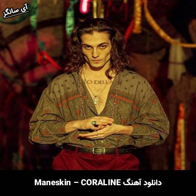 دانلود آهنگ Coraline Måneskin