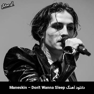 دانلود آهنگ DON’T WANNA SLEEP Måneskin