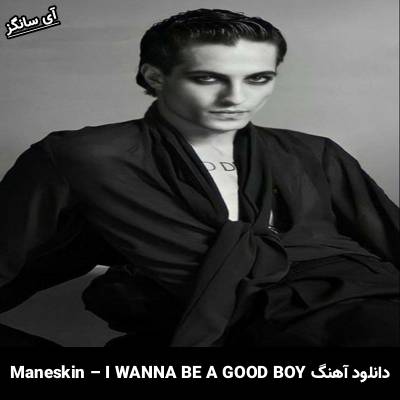 دانلود آهنگ i wanna be a good boy Måneskin