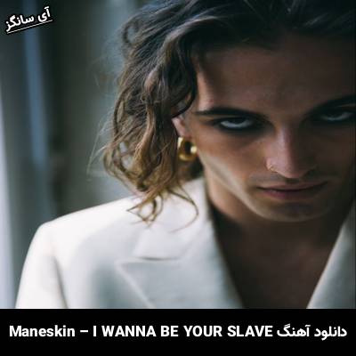 دانلود آهنگ i wanna be your slave Måneskin
