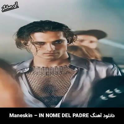 دانلود آهنگ IN NOME DEL PADRE Måneskin