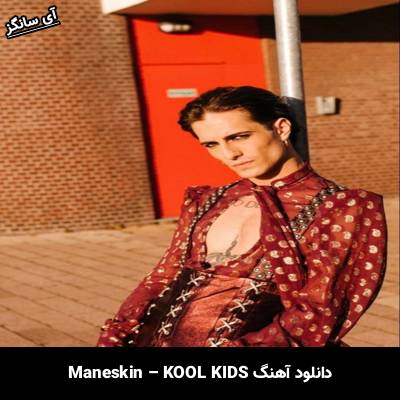 دانلود آهنگ KOOL KIDS Måneskin