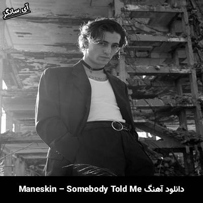 دانلود آهنگ Somebody Told Me Måneskin