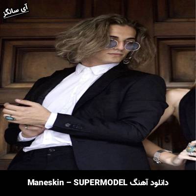 دانلود آهنگ SUPERMODEL Måneskin