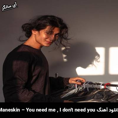 دانلود آهنگ You Need Me, I Don’t Need You Måneskin
